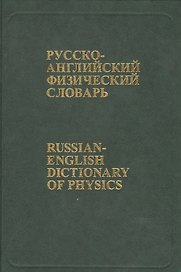 Русско-английский физический словарь: Около 76 000 терминов