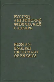 Русско-английский физический словарь: Около 76 000 терминов