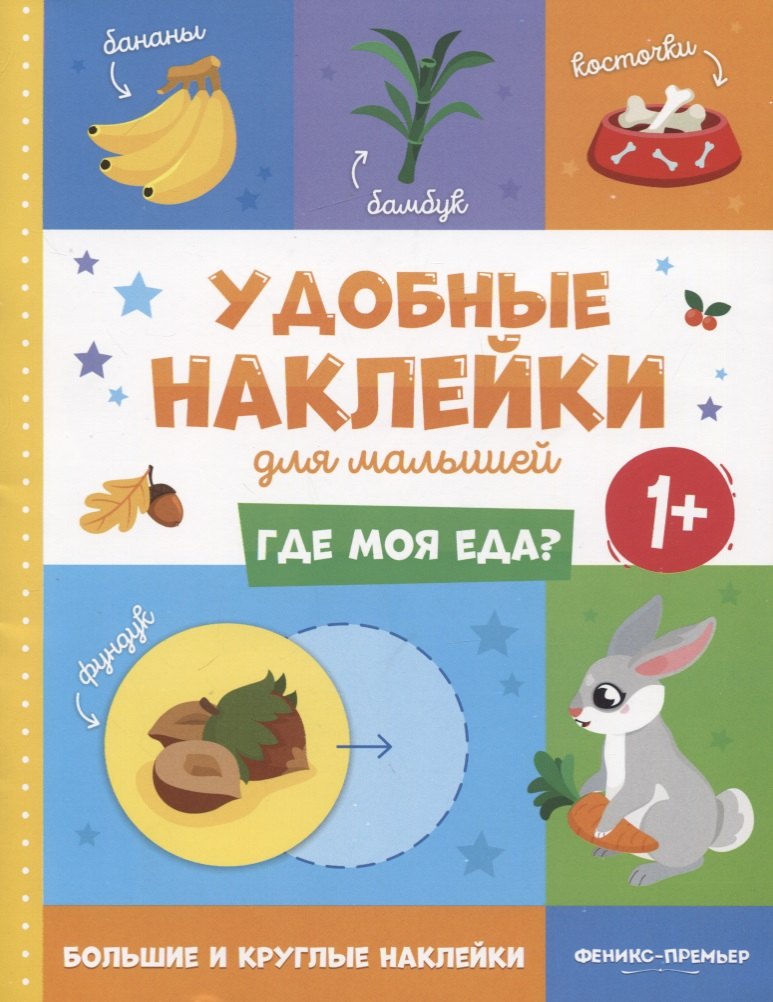 

Где моя еда Удобные наклейки для малышей (1+)