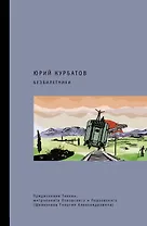 Безбилетники