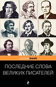 Последние слова великих писателей - 0