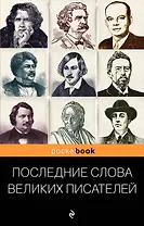 Последние слова великих писателей