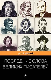 Последние слова великих писателей
