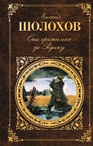 Они сражались за Родину : главы из романа ., рассказы
