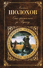 Они сражались за Родину : главы из романа ., рассказы
