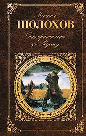 Они сражались за Родину : главы из романа ., рассказы