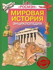 Мировая история: Энциклопедия