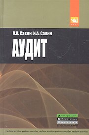 Аудит: Учебное пособие.