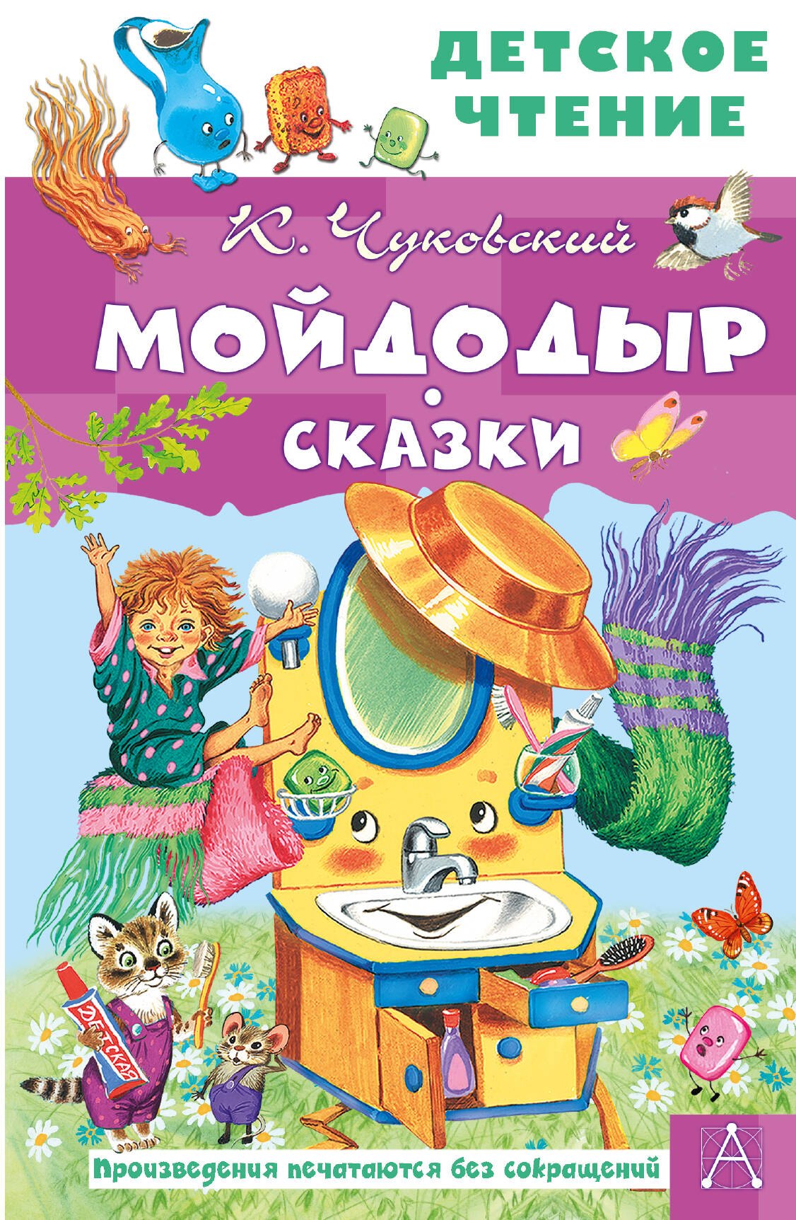

Мойдодыр. Сказки