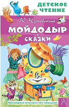 Мойдодыр. Сказки