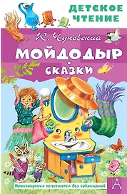 Мойдодыр. Сказки