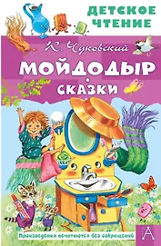Мойдодыр. Сказки