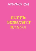 Пусть вспыхнет пламя