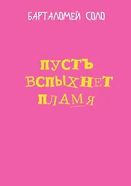 Пусть вспыхнет пламя