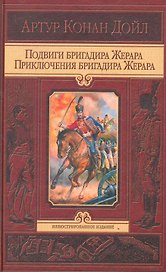 Подвиги бригадира Жерара. Прикл. бригадира Жерара