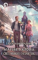 Магия в крови. Свет чужих галактик: Фантастический роман.