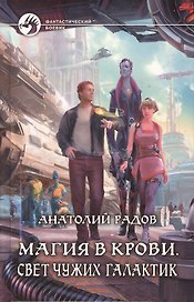 Магия в крови. Свет чужих галактик: Фантастический роман.