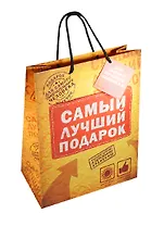 Подарочный пакет ML Самый лучший подарок (565289) (Сима-ленд)