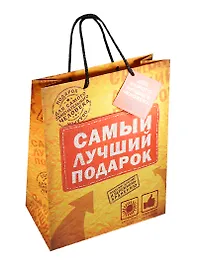 Подарочный пакет ML Самый лучший подарок (565289) (Сима-ленд)