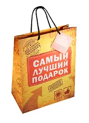 Подарочный пакет ML Самый лучший подарок (565289) (Сима-ленд)
