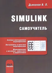 Simulink. Самоучитель