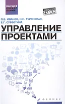 Управление проектами: учеб.пособие