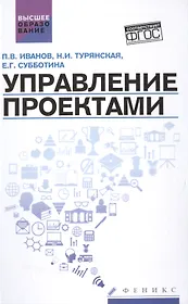 Управление проектами: учеб.пособие