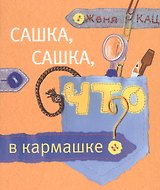 Сашка, Сашка, что в кармашке?