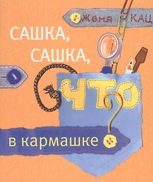 Сашка, Сашка, что в кармашке?