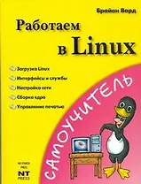 Работаем в Linux: Самоучитель