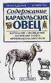 Приус.хоз.Содер.каракуль.овец