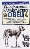Приус.хоз.Содер.каракуль.овец