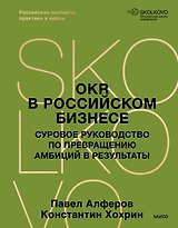 OKR в российском бизнесе. Суровое руководство по превращению амбиций в результаты
