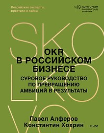 OKR в российском бизнесе. Суровое руководство по превращению амбиций в результаты