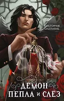 Демон Пепла и Слез