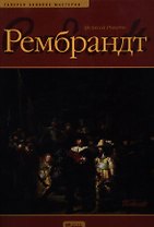 Рембрандт: Альбом