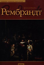 Рембрандт: Альбом