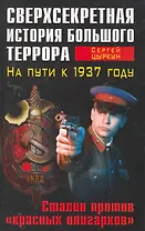 Сверхсекретная история Большого террора. На пути к 1937 году. Сталин против красных олигархов