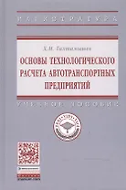 Основы технологического расчета автотранспортных предприятий. Учебное пособие