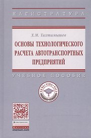 Основы технологического расчета автотранспортных предприятий. Учебное пособие