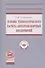 Основы технологического расчета автотранспортных предприятий. Учебное пособие - 0