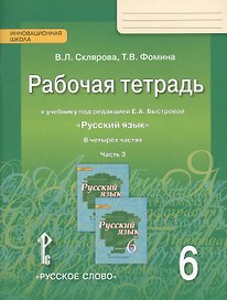 Русский язык. 6 класс. Рабочая тетрадь к учебнику под редакцией Е.А. Быстровой "Русский язык". В 4-х частях. Часть 3