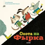 Охота на Фырка