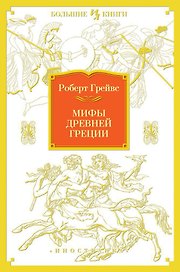 Мифы Древней Греции