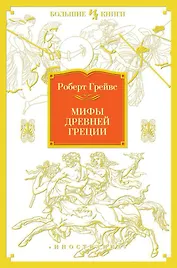 Мифы Древней Греции
