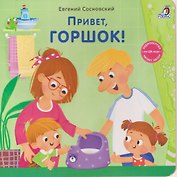 Привет, горшок!