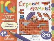 Умные игры с картинками  для малышей. Строим домик! (3-5 лет)