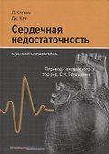 Сердечная недостаточность. Краткий справочник - 0