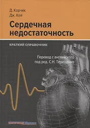 Сердечная недостаточность. Краткий справочник