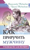 Как приручить мужчину. Руководство для женщины - 0